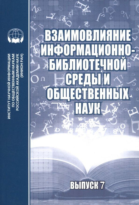 Обложка книги "Взаимовлияние информационно-библиотечной среды и общественных наук. Выпуск 7"