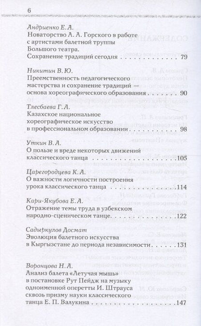 Фотография книги "Взаимовлияние науки и искусства в контексте педагогики хореографии"