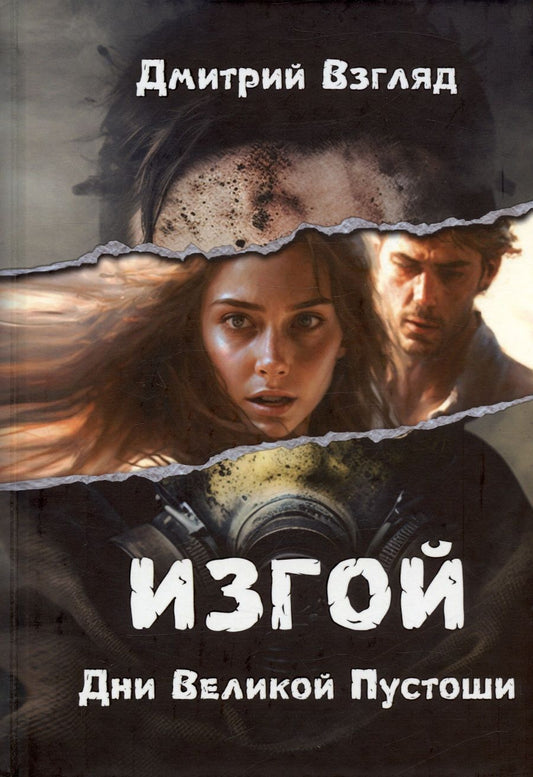 Обложка книги "Взгляд: Дни Великой Пустоши. Изгой"