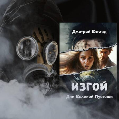 Фотография книги "Взгляд: Дни Великой Пустоши. Изгой"