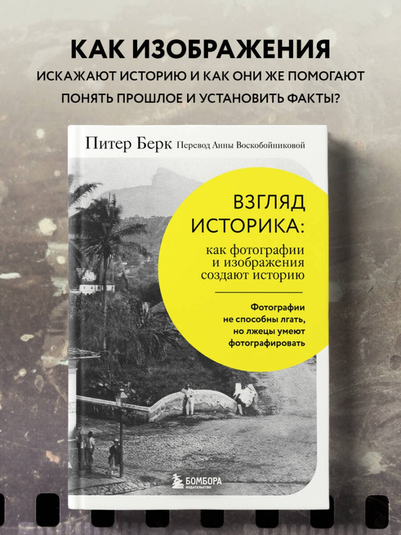 Фотография книги "Взгляд историка. Как фотографии и изображения создают историю"