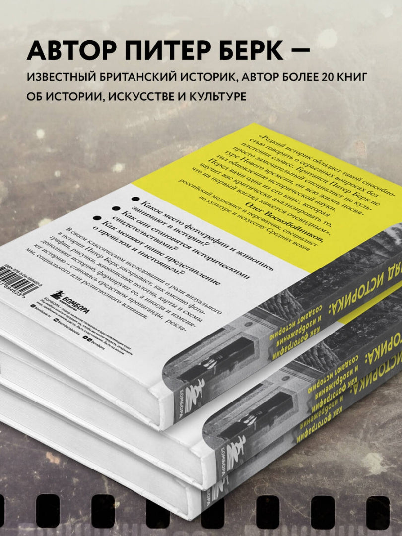 Фотография книги "Взгляд историка. Как фотографии и изображения создают историю"