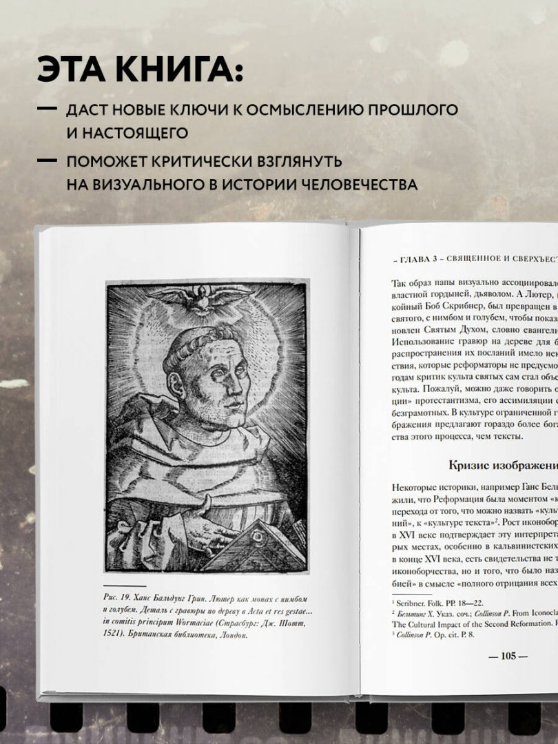 Фотография книги "Взгляд историка. Как фотографии и изображения создают историю"