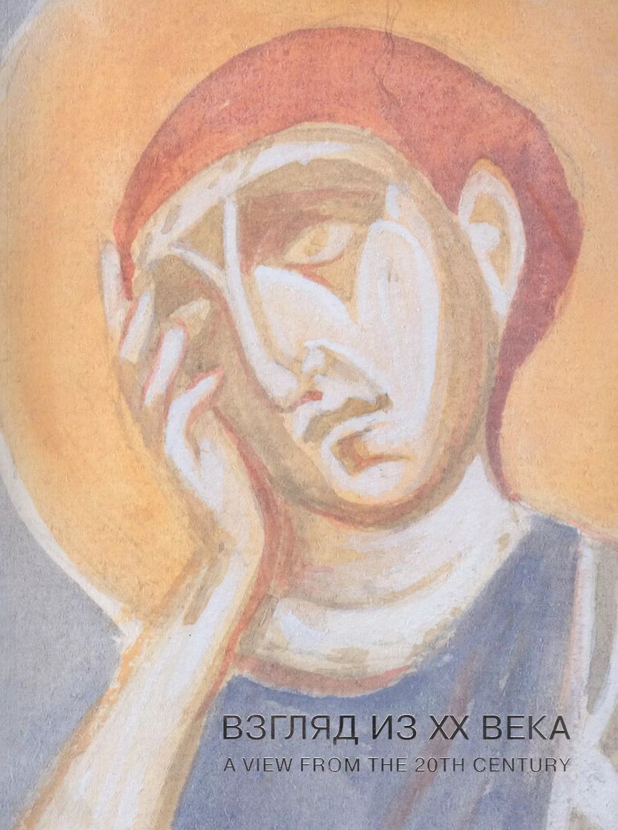Обложка книги "Взгляд из ХХ века: Древнерусская храмовая живопись в копиях художников советского времени. Каталог выставки"