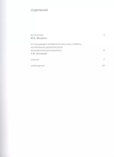 Фотография книги "Взгляд из ХХ века: Древнерусская храмовая живопись в копиях художников советского времени. Каталог выставки"