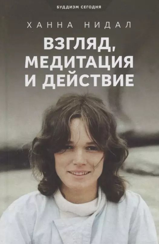 Обложка книги "Взгляд, медитация и действие. Три колонны буддийской практики"