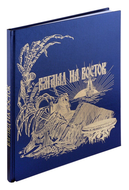Обложка книги "Взгляд на Восток. Путешествию цесаревича Николая Александровича в Азию и пуску первого вагона по Уссурийской ветке Транссибирской магистрали посвящается"
