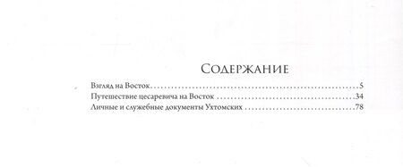 Фотография книги "Взгляд на Восток. Путешествию цесаревича Николая Александровича в Азию и пуску первого вагона по Уссурийской ветке Транссибирской магистрали посвящается"
