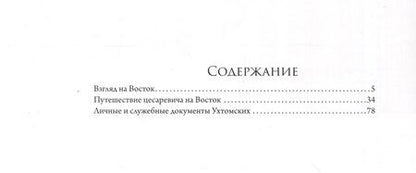 Фотография книги "Взгляд на Восток. Путешествию цесаревича Николая Александровича в Азию и пуску первого вагона по Уссурийской ветке Транссибирской магистрали посвящается"