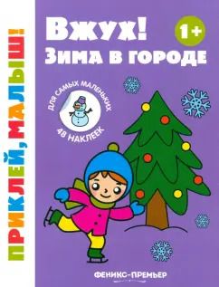 Обложка книги "Вжух! Зима в городе. 1+. Книжка с наклейками"