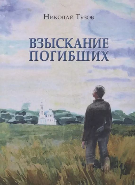 Обложка книги "Взыскание погибших"