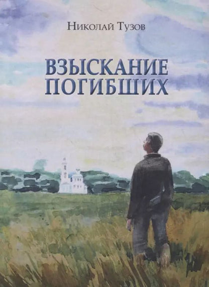 Обложка книги "Взыскание погибших"