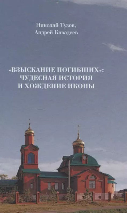 Обложка книги "Взыскание погибших: чудесная история и хождение иконы"