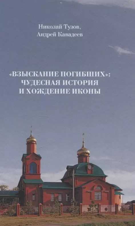 Обложка книги "Взыскание погибших: чудесная история и хождение иконы"