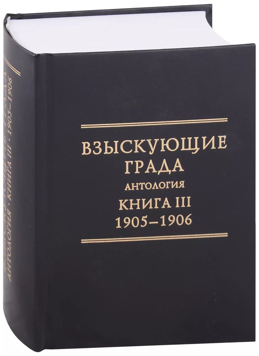 Обложка книги "Взыскующие Града. Хроника русских литературных, религиозно-философских и обшественно-политических движений в частных письмах и дневниках их участников, 1829-1923 гг. Антология. Книга III: 1905-1906"