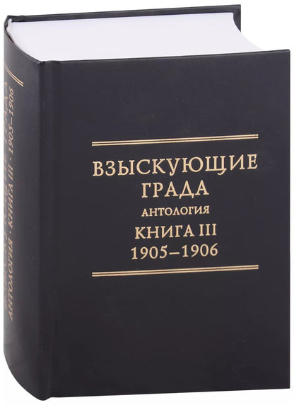 Обложка книги "Взыскующие Града. Хроника русских литературных, религиозно-философских и обшественно-политических движений в частных письмах и дневниках их участников, 1829-1923 гг. Антология. Книга III: 1905-1906"
