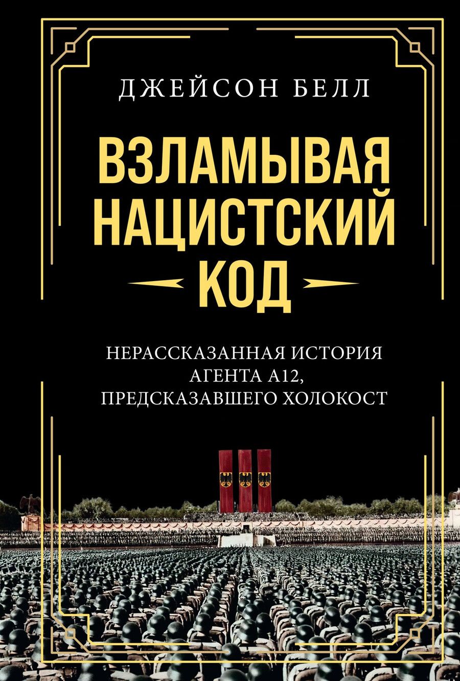 Обложка книги "Взламывая нацистский код: Нерассказанная история агента А12, предсказавшего Холокост"
