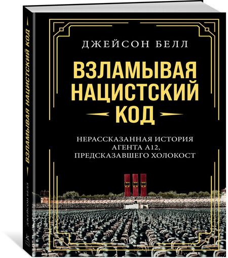 Фотография книги "Взламывая нацистский код: Нерассказанная история агента А12, предсказавшего Холокост"