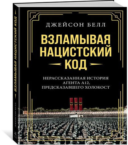 Фотография книги "Взламывая нацистский код: Нерассказанная история агента А12, предсказавшего Холокост"