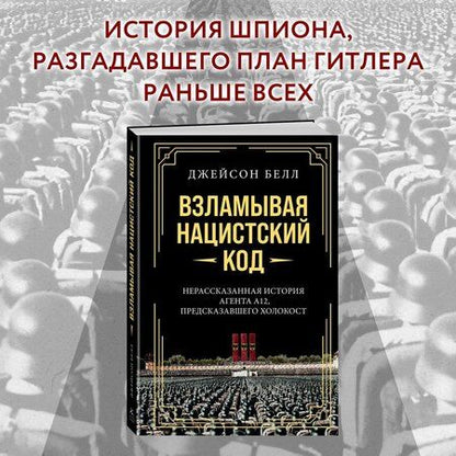 Фотография книги "Взламывая нацистский код: Нерассказанная история агента А12, предсказавшего Холокост"