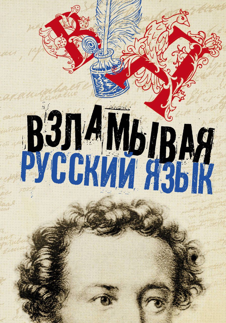 Обложка книги "Взламывая русский язык"