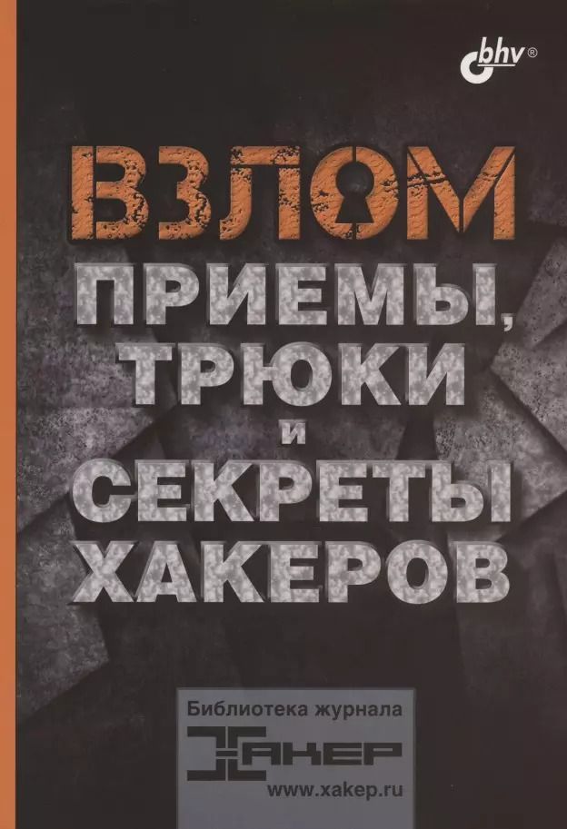 Обложка книги "Взлом. Приемы, трюки и секреты хакеров"
