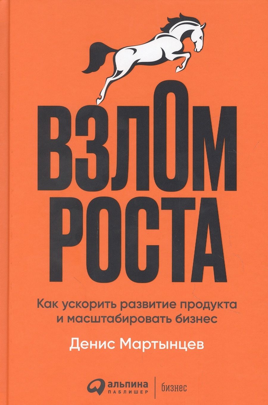 Обложка книги "Взлом роста: Как ускорить развитие продукта и масштабировать бизнес"