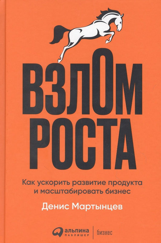 Обложка книги "Взлом роста: Как ускорить развитие продукта и масштабировать бизнес"