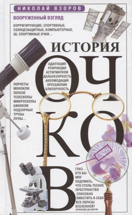 Обложка книги "Взоров: История очков, или Вооруженный взгляд"