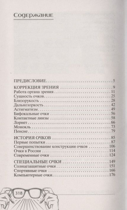 Фотография книги "Взоров: История очков, или Вооруженный взгляд"