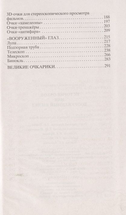 Фотография книги "Взоров: История очков, или Вооруженный взгляд"