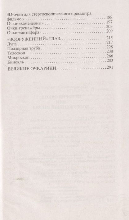 Фотография книги "Взоров: История очков, или Вооруженный взгляд"