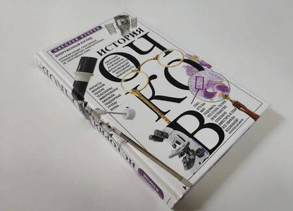 Фотография книги "Взоров: История очков, или Вооруженный взгляд"