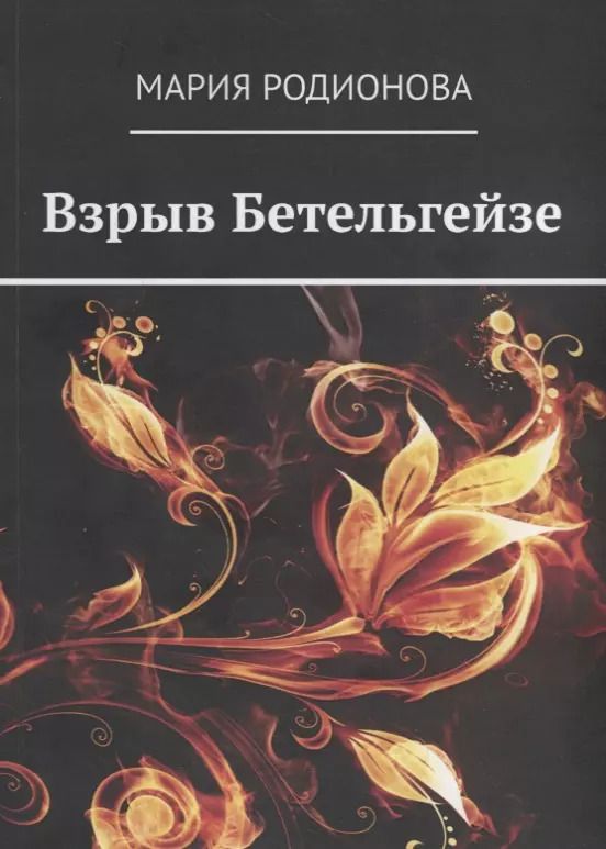 Обложка книги "Взрыв Бетельгейзе"