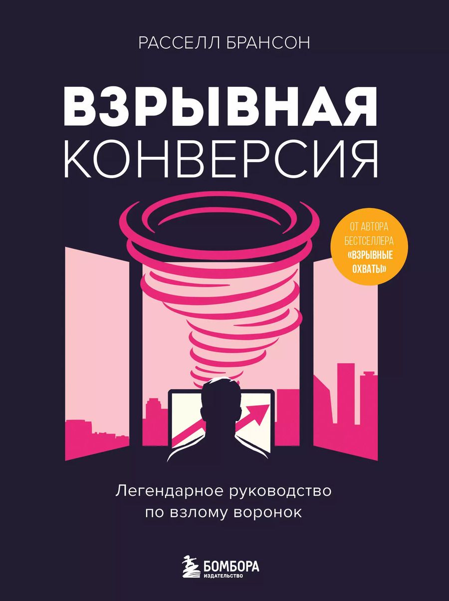 Обложка книги "Взрывная конверсия. Легендарное руководство по взлому воронок"