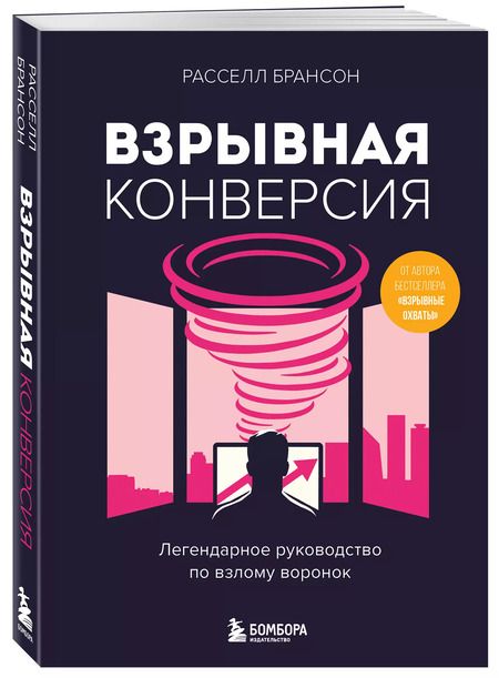 Фотография книги "Взрывная конверсия. Легендарное руководство по взлому воронок"