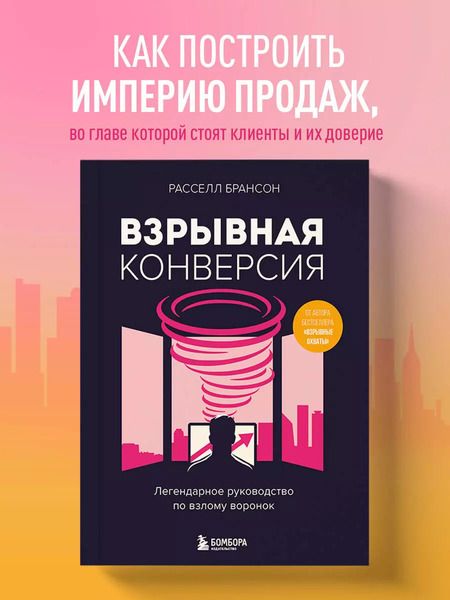 Фотография книги "Взрывная конверсия. Легендарное руководство по взлому воронок"