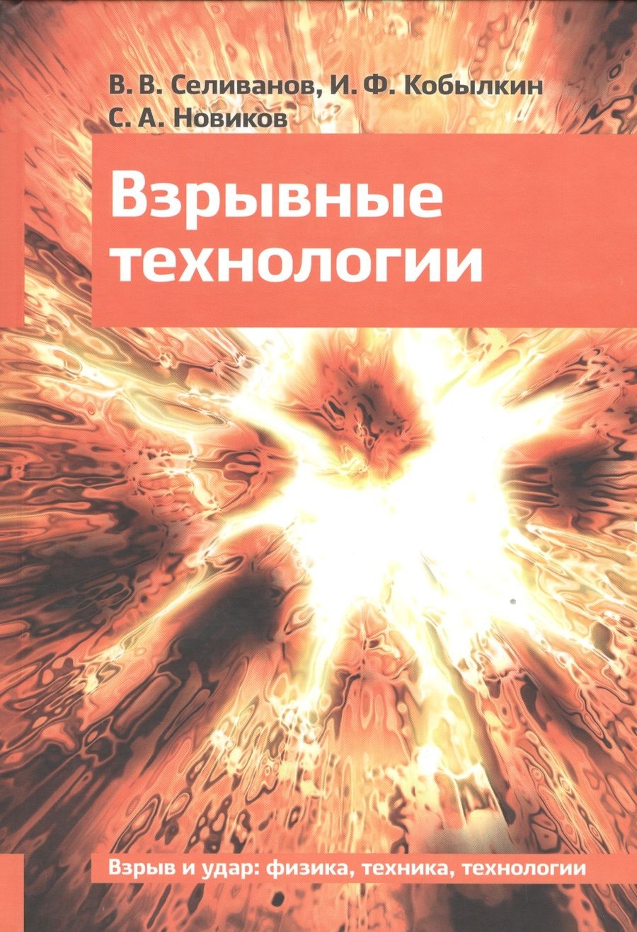 Обложка книги "Взрывные технологии Учебник (2 изд) Селиванов"