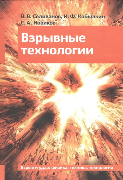Обложка книги "Взрывные технологии Учебник (2 изд) Селиванов"