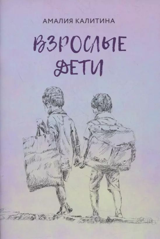 Обложка книги "Взрослые дети"