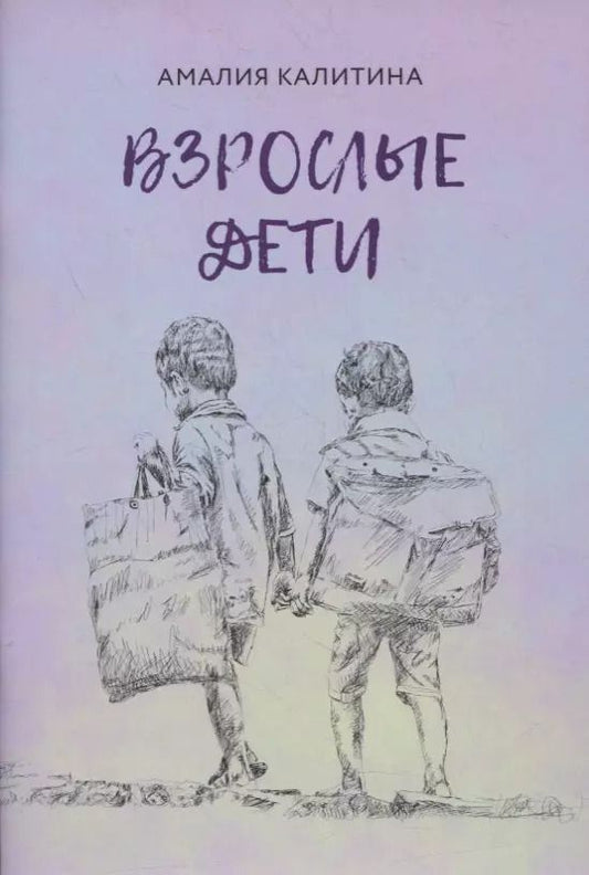 Обложка книги "Взрослые дети"