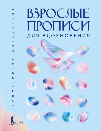 Обложка книги "Взрослые прописи для вдохновения"