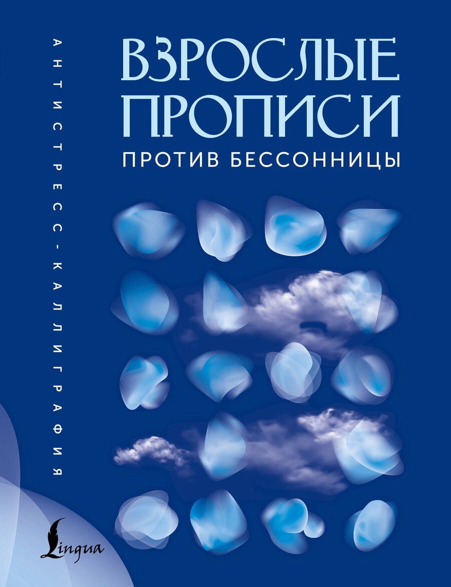 Обложка книги "Взрослые прописи против бессонницы"