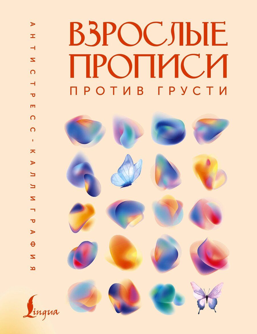 Обложка книги "Взрослые прописи против грусти"