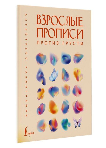 Фотография книги "Взрослые прописи против грусти"