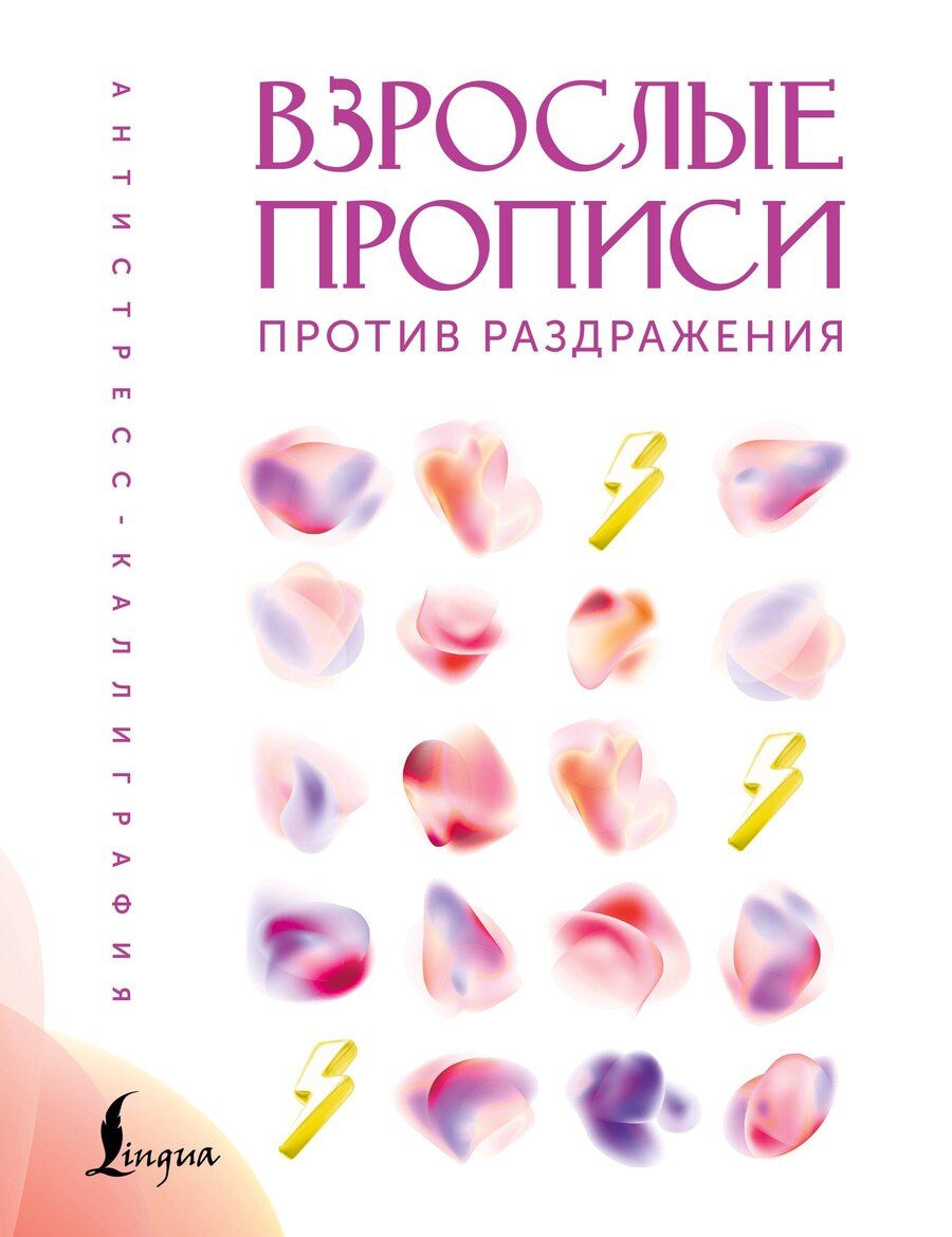 Обложка книги "Взрослые прописи против раздражения"