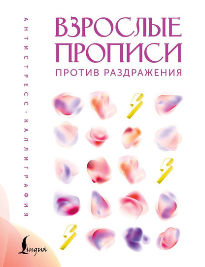 Обложка книги "Взрослые прописи против раздражения"