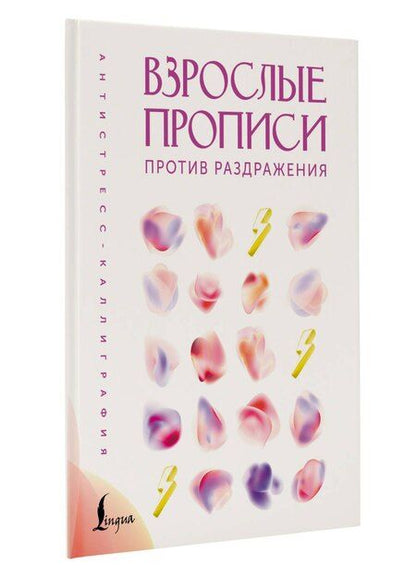 Фотография книги "Взрослые прописи против раздражения"