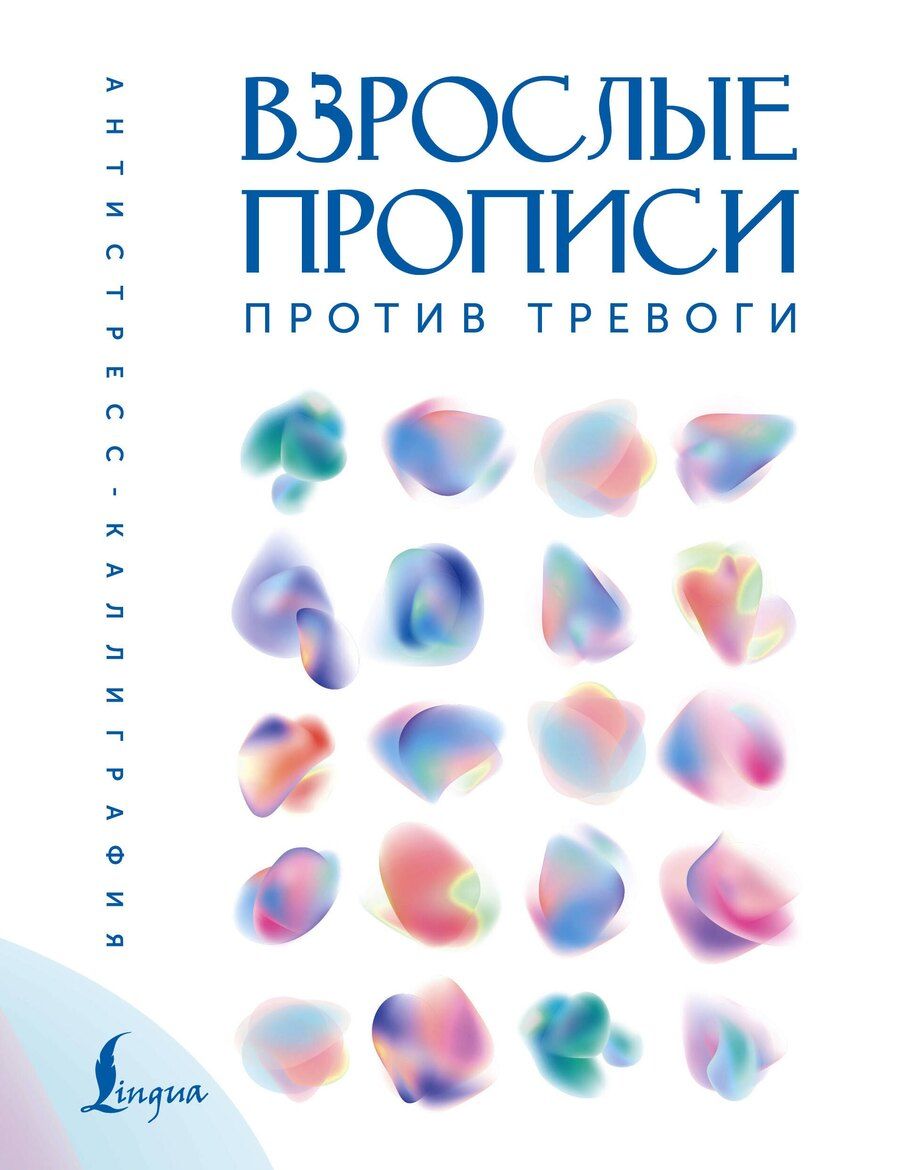 Обложка книги "Взрослые прописи против тревоги"