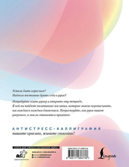 Фотография книги "Взрослые прописи против тревоги"